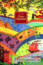Оле-Лукойе