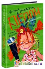 Пеппи Длинный чулок в стране Веселии