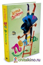 Пеппи Длинныйчулок