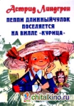 Пеппи Длинныйчулок поселяется на вилле «Курица»