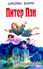 Питер Пэн