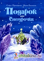 Подарок для Снегурочки