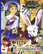 Приключения Алисы в Стране Чудес