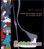 Приключения Алисы в Стране Чудес