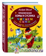 Приключения Хомы и Суслика