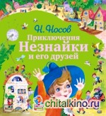 Приключения Незнайки и его друзей