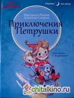 Приключения Петрушки