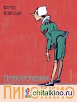 Приключения Пиноккио