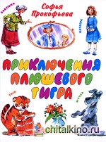 Приключения плюшевого тигра