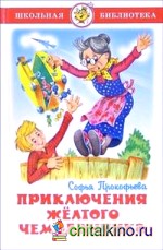 Приключения желтого чемоданчика