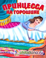 Принцесса на горошине