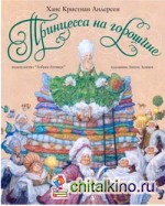 Принцесса на горошине