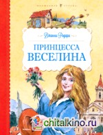 Принцесса Веселина