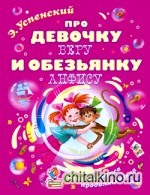 Про девочку Веру и обезьянку Анфису: Вера и Анфиса продолжаются