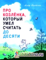 Про Козленка, который умел считать до десяти