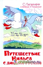 Путешествие Нильса с дикими гусями: Проза