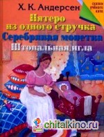 Пятеро из одного стручка: Серебряная монетка. Штопальная игла