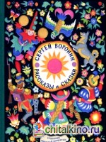 Рассказы и сказки
