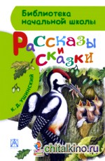 Рассказы и сказки