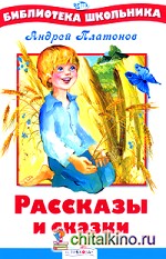 Рассказы и сказки