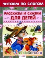 Рассказы и сказки для детей