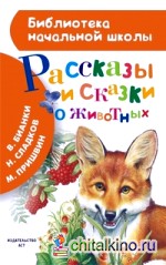 Рассказы и сказки о животных