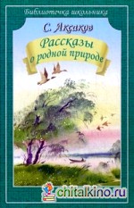 Рассказы о родной природе