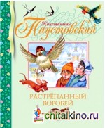 Растрепанный воробей