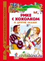 Рике с хохолком и другие сказки