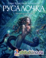 Русалочка