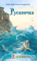 Русалочка