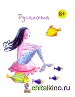 Русалочка