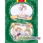 Русалочка: Принц-лягушка
