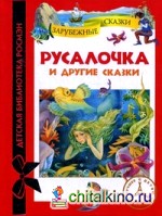 Русалочка и другие сказки: Зарубежные сказки