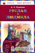 Руслан и Людмила