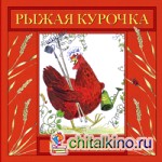Рыжая курочка