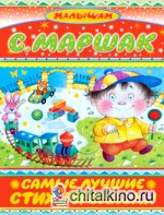 Самые лучшие стихи и сказки: Стихи и сказки