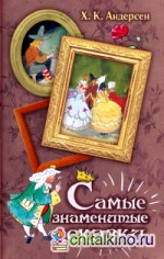 Самые знаменитые сказки