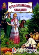 Счастливые сказки: Книга русских народных сказок и сказок русских писателей