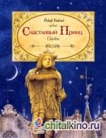 Счастливый Принц