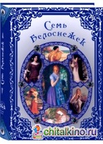 Семь Белоснежек: Старинные сказки Европы
