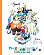 Семь подземных королей