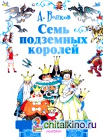 Семь подземных королей
