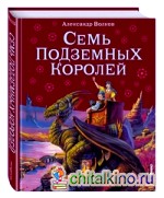 Семь подземных королей