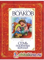 Семь подземных королей