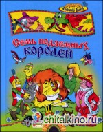 Семь подземных королей