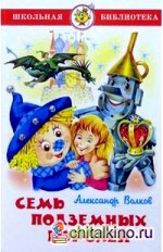 Семь подземных королей