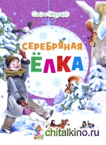 Серебряная ёлка