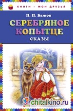 Серебряное копытце: Сказы