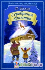 Серебряное копытце